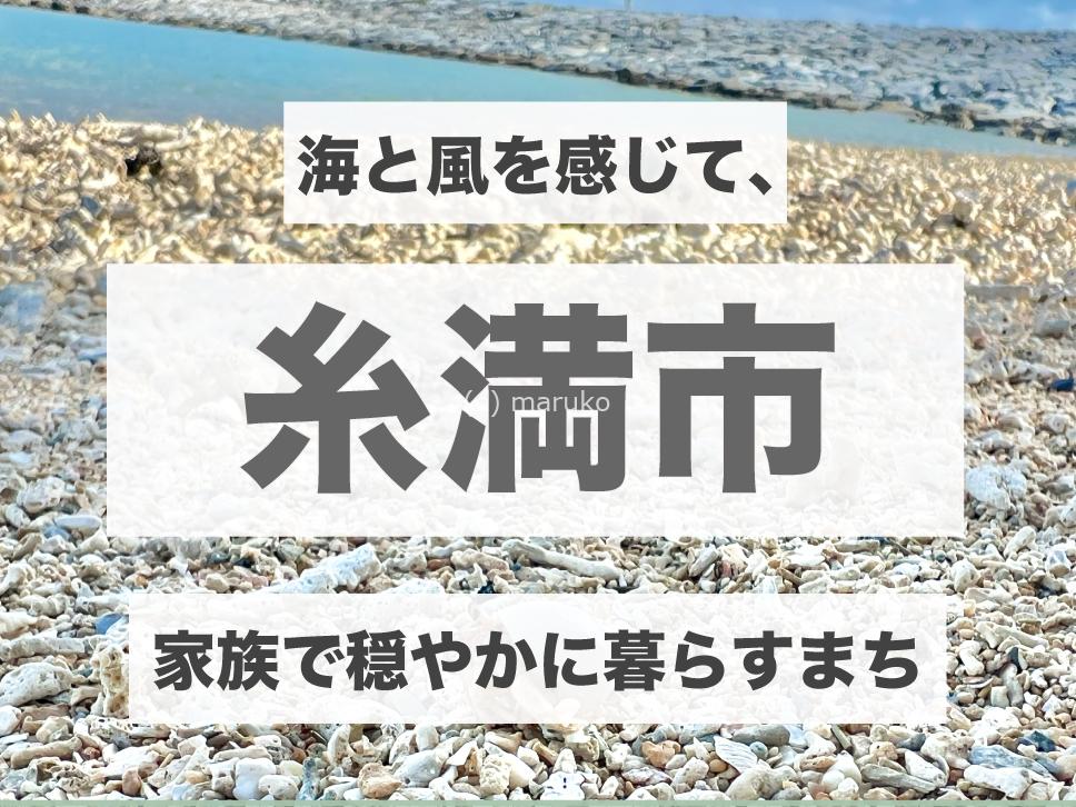沖縄本島南部にある糸満市のエリア紹介用タイトル画像。那覇から車で約30分、海と自然に囲まれたまち。
