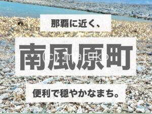 南風原町のエリア紹介用タイトル画像。那覇に近く、便利で穏やかなまち