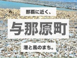 与那原町のエリア紹介用タイトル画像。那覇に近く、港と風を感じる穏やかなまち。